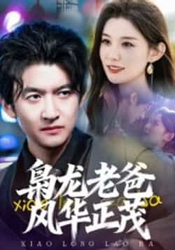 热门短剧枭龙老爸风华正茂全集完整版免费无广告在线观看未删减版,百度夸克网盘免费资源分享下载 第1张 热门短剧枭龙老爸风华正茂全集完整版免费无广告在线观看未删减版,百度夸克网盘免费资源分享下载 第1张
