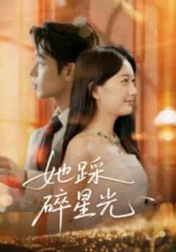 热门短剧《她踩碎星光》 全集完整版免费无水印在线观看播放未删减版资源,短剧百度网盘夸克网盘免费资源分享下载 第1张 热门短剧《她踩碎星光》 全集完整版免费无水印在线观看播放未删减版资源,短剧百度网盘夸克网盘免费资源分享下载 第1张