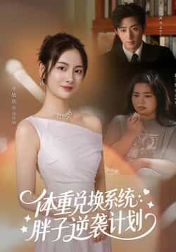 热门短剧体重兑换系统，胖子逆袭计划全集完整版免费观看在线播放未删减版，百度网盘夸克网盘免费资源分享下载