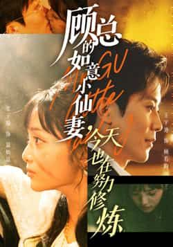 顾总的如意小仙妻,今天也在努力修炼全集完整版未删减实时更新,免费在线观看播放,百度网盘夸克网盘短剧资源免费分享下载 第1张 顾总的如意小仙妻,今天也在努力修炼全集完整版未删减实时更新,免费在线观看播放,百度网盘夸克网盘短剧资源免费分享下载 第1张