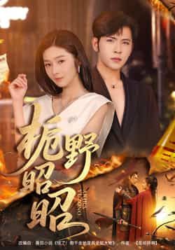 热门短剧栀野昭昭全集完整版免费无广告在线观看未删减版,百度网盘夸克网盘免费资源分享下载 第1张 热门短剧栀野昭昭全集完整版免费无广告在线观看未删减版,百度网盘夸克网盘免费资源分享下载 第1张