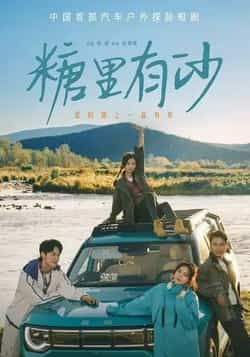 热门短剧《糖里有沙》 全集完整版免费在线观看播放未删减版资源，短剧百度网盘夸克网盘免费资源分享下载  第1张