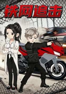 热门短剧铁网追击全集完整版免费无卡顿在线观看未删减版,百度网盘夸克网盘免费资源分享下载 第1张 热门短剧铁网追击全集完整版免费无卡顿在线观看未删减版,百度网盘夸克网盘免费资源分享下载 第1张