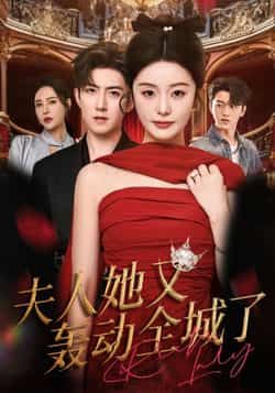 热门短剧夫人她又轰动全城了全集完整版免费无水印在线观看,未删减版资源百度网盘夸克网盘免费分享下载 第1张 热门短剧夫人她又轰动全城了全集完整版免费无水印在线观看,未删减版资源百度网盘夸克网盘免费分享下载 第1张