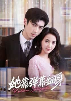 热门短剧她靠弹幕翻身全集完整版免费在线观看未删减版，百度网盘夸克网盘稳定资源分享下载  第1张