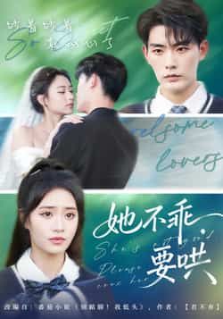 热门短剧她不乖要哄全集完整版实时更新，免费在线观看未删减版，百度网盘夸克网盘免费资源下载分享  第1张