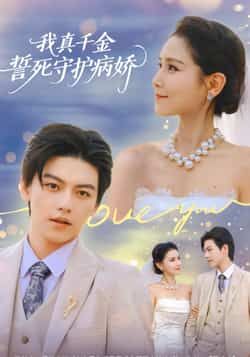 热门短剧《我真千金誓死守护病娇》 全集完整版免费在线播放观看未删减版资源，短剧百度网盘夸克网盘免费资源分享下载  第1张