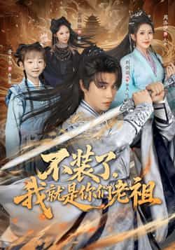 不装了我就是你们老祖全集完整版未删减免费无水印在线观看，百度网盘夸克网盘资源分享下载  第1张