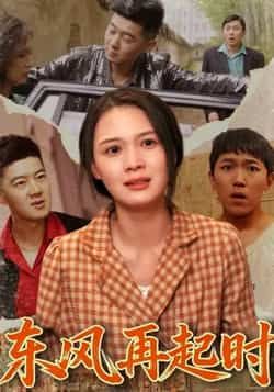 热门短剧东风再起时全集完整版免费在线观看未删减版，百度网盘夸克网盘免费资源速存分享下载  第1张