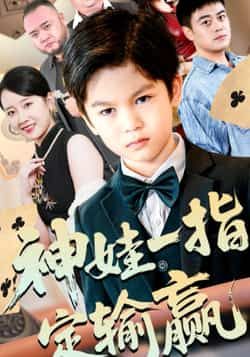 神娃一指定输赢全集完整版免费在线观看未删减,百度网盘夸克网盘资源分享下载,热门短剧在线播放与免费资源获取指南 第1张 神娃一指定输赢全集完整版免费在线观看未删减,百度网盘夸克网盘资源分享下载,热门短剧在线播放与免费资源获取指南 第1张