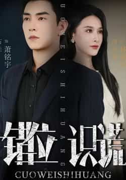 热门短剧错位识谎全集完整版免费在线观看,未删减版资源,百度网盘夸克网盘免费速存分享下载 第1张 热门短剧错位识谎全集完整版免费在线观看,未删减版资源,百度网盘夸克网盘免费速存分享下载 第1张