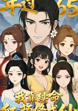 热门短剧年过65,我靠续命红颜修成仙全集完整版未删减,免费在线观看实时更新,百度网盘夸克网盘免费资源分享下载 第1张 热门短剧年过65,我靠续命红颜修成仙全集完整版未删减,免费在线观看实时更新,百度网盘夸克网盘免费资源分享下载 第1张