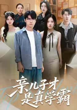 热门短剧亲儿子才是真学霸全集完整版未删减免费无水印在线观看,百度网盘夸克网盘免费资源分享下载 第1张 热门短剧亲儿子才是真学霸全集完整版未删减免费无水印在线观看,百度网盘夸克网盘免费资源分享下载 第1张