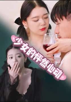 热门短剧少女的怦然心动全集完整版,极速免费在线观看未删减版,百度网盘夸克网盘免费资源分享下载 第1张 热门短剧少女的怦然心动全集完整版,极速免费在线观看未删减版,百度网盘夸克网盘免费资源分享下载 第1张