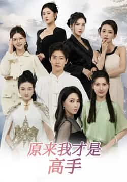 热门短剧原来我才是高手全集完整版未删减，免费在线观看播放，百度网盘夸克网盘资源免费分享下载