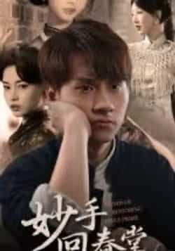 热门短剧妙手回春堂全集完整版免费在线观看未删减版，百度网盘夸克网盘资源分享下载，高清无广告，更新及时，畅看全集精彩剧情。  第1张