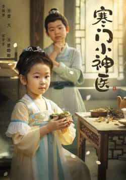 热门短剧寒门小神医全集完整版更新完毕！免费在线观看未删减版，百度网盘/夸克网盘资源分享下载，高清无删减全集在线看  第1张