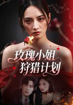 热门短剧玫瑰小姐狩猎计划全集完整版未删减免费在线观看,百度网盘夸克网盘免费资源下载分享 第1张 热门短剧玫瑰小姐狩猎计划全集完整版未删减免费在线观看,百度网盘夸克网盘免费资源下载分享 第1张