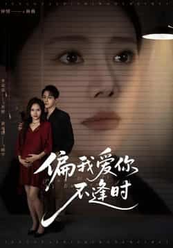 偏我爱你不逢时全集完整版免费无需注册在线观看，未删减版资源，百度网盘夸克网盘免费分享下载