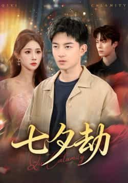 热门短剧七夕劫全集完整版免费在线观看 未删减版资源 百度网盘夸克网盘免费资源速存分享下载 第1张 热门短剧七夕劫全集完整版免费在线观看 未删减版资源 百度网盘夸克网盘免费资源速存分享下载 第1张