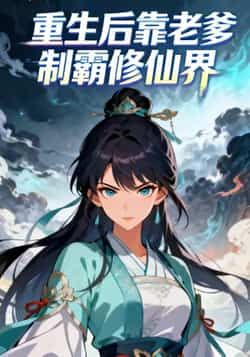 热门动漫重生后靠老爹制霸修仙界全集完整版未删减 免费观看在线播放 百度网盘夸克网盘资源分享下载