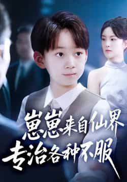 热门短剧崽崽来自仙界专治各种不服全集完整版超清免费在线观看未删减，百度网盘夸克网盘资源分享下载