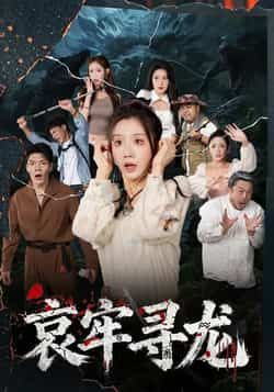 热门短剧哀牢寻龙全集完整版免费在线观看未删减版,百度网盘夸克网盘免费资源分享下载 第1张 热门短剧哀牢寻龙全集完整版免费在线观看未删减版,百度网盘夸克网盘免费资源分享下载 第1张