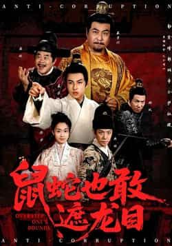 热门短剧鼠蛇也敢遮龙目全集完整版未删减免费在线观看,百度网盘夸克网盘资源免费分享下载,高清流畅更新快 第1张 热门短剧鼠蛇也敢遮龙目全集完整版未删减免费在线观看,百度网盘夸克网盘资源免费分享下载,高清流畅更新快 第1张