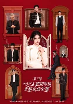 热门短剧十八岁太奶奶驾到,重整家族荣耀3全集完整版免费在线观看未删减版,百度网盘夸克网盘免费资源秒存分享下载 第1张 热门短剧十八岁太奶奶驾到,重整家族荣耀3全集完整版免费在线观看未删减版,百度网盘夸克网盘免费资源秒存分享下载 第1张