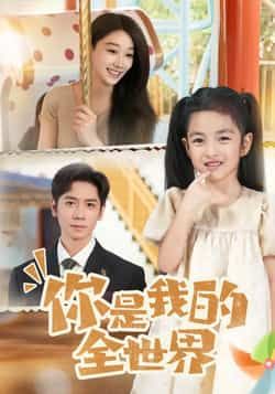热门短剧你是我的全世界全集完整版超清免费在线观看未删减版，百度网盘夸克网盘免费资源分享下载  第1张