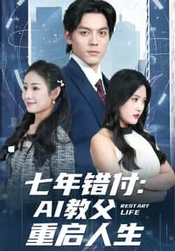 热门短剧七年错付，AI教父重启人生全集完整版未删减，免费在线观看，百度网盘夸克网盘资源分享下载  第1张