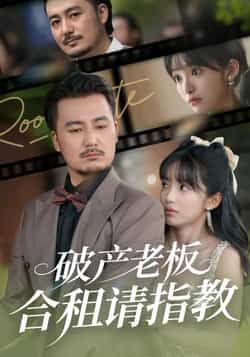 热门短剧破产老板合租请指教全集完整版未删减纯净免费在线观看,百度网盘夸克网盘免费资源分享下载,在线播放资源直达,无广告畅看全集未删减内容。 第1张 热门短剧破产老板合租请指教全集完整版未删减纯净免费在线观看,百度网盘夸克网盘免费资源分享下载,在线播放资源直达,无广告畅看全集未删减内容。 第1张