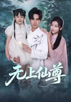 热门短剧无上仙尊全集完整版未删减免费在线观看，百度网盘夸克网盘免费资源下载分享  第1张