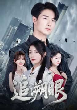 热门短剧追溯眼全集完整版超清免费在线观看未删减版,百度网盘夸克网盘免费资源分享下载 第1张 热门短剧追溯眼全集完整版超清免费在线观看未删减版,百度网盘夸克网盘免费资源分享下载 第1张