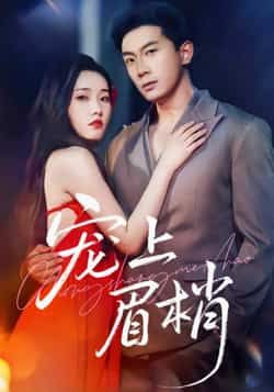 热门短剧宠上眉梢全集完整版极速免费在线观看未删减版,百度网盘夸克网盘免费资源分享下载,热门短剧在线观看未删减资源全收录 第1张 热门短剧宠上眉梢全集完整版极速免费在线观看未删减版,百度网盘夸克网盘免费资源分享下载,热门短剧在线观看未删减资源全收录 第1张