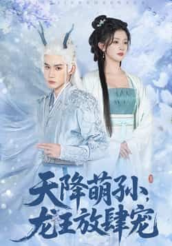 热门短剧天降萌孙龙王放肆宠全集完整版未删减免费在线观看,百度网盘夸克网盘资源分享下载 第1张 热门短剧天降萌孙龙王放肆宠全集完整版未删减免费在线观看,百度网盘夸克网盘资源分享下载 第1张