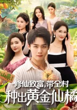 热门短剧修仙致富带全村种出黄金仙橘全集完整版免费无广告在线观看未删减,百度夸克网盘免费资源分享下载 第1张 热门短剧修仙致富带全村种出黄金仙橘全集完整版免费无广告在线观看未删减,百度夸克网盘免费资源分享下载 第1张