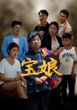 热门短剧宝娘全集完整版免费在线观看无需注册 未删减版资源 百度网盘夸克网盘免费分享下载  第1张