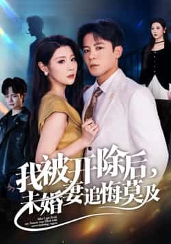 热门短剧《我被开除后未婚妻追悔莫及》 全集完整版极速免费在线观看播放未删减版资源,短剧百度网盘夸克网盘免费资源分享下载 第1张 热门短剧《我被开除后未婚妻追悔莫及》 全集完整版极速免费在线观看播放未删减版资源,短剧百度网盘夸克网盘免费资源分享下载 第1张