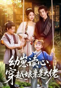 幼崽读心,穿越娘亲是大佬全集未删减版免费在线观看播放,百度网盘夸克网盘资源分享下载,极速更新完整版短剧资源 第1张 幼崽读心,穿越娘亲是大佬全集未删减版免费在线观看播放,百度网盘夸克网盘资源分享下载,极速更新完整版短剧资源 第1张