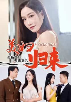 热门短剧《美妇归来》 全集完整版免费稳定在线观看播放未删减版资源,短剧百度网盘夸克网盘免费资源分享下载