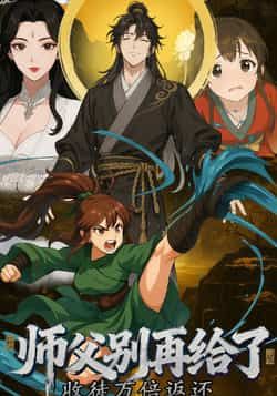 收徒万倍返还，师父别再给了全集完整版未删减免费观看在线播放，百度网盘夸克网盘免费资源分享下载