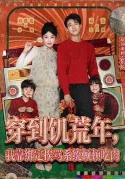 热门短剧《穿到饥荒年,我靠绑定挨骂系统顿顿吃肉》 全集完整版免费无水印在线观看播放未删减版资源,短剧百度网盘夸克网盘免费资源分享下载 第1张 热门短剧《穿到饥荒年,我靠绑定挨骂系统顿顿吃肉》 全集完整版免费无水印在线观看播放未删减版资源,短剧百度网盘夸克网盘免费资源分享下载 第1张