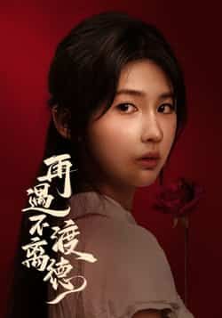 热门短剧再遇不渡离德全集完整版免费在线观看未删减版，百度网盘夸克网盘资源速存分享下载