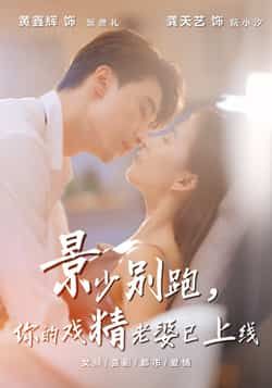 景少别跑你的戏精老婆已上线热门短剧全集完整版超清免费在线观看 未删减版 百度网盘夸克网盘免费资源分享下载  第1张