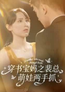 穿书宝妈之裴总萌娃两手抓热门短剧全集完整版高清免费在线观看,未删减版资源,百度网盘夸克网盘免费分享下载 第1张 穿书宝妈之裴总萌娃两手抓热门短剧全集完整版高清免费在线观看,未删减版资源,百度网盘夸克网盘免费分享下载 第1张