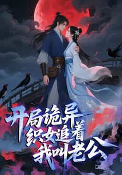 热门动漫《开局诡异织女追着我叫老公》 全集完整版实时更新免费在线观看播放未删减版资源，短剧百度网盘夸克网盘免费资源分享下载