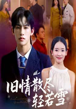热门短剧旧情散尽轻若雪全集完整未删减版免费在线观看，百度网盘夸克网盘资源分享下载  第1张