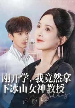 热门短剧刚开学，我竟然拿下冰山女神教授全集完整版更新完毕，免费在线观看未删减版，百度网盘夸克网盘资源分享下载