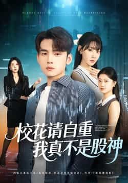 校花请自重,我真不是股神全集完整版高清免费在线观看未删减版,百度网盘夸克网盘免费资源分享下载 第1张 校花请自重,我真不是股神全集完整版高清免费在线观看未删减版,百度网盘夸克网盘免费资源分享下载 第1张